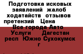 Подготовка исковых заявлений, жалоб, ходатайств, отзывов, претензий › Цена ­ 1 000 - Все города Авто » Услуги   . Дагестан респ.,Южно-Сухокумск г.